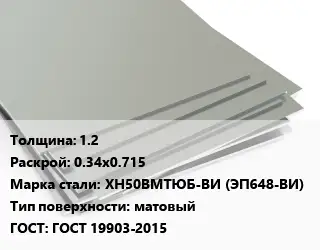 Лист нержавеющий 1.2 0.34х0.715 Сталь: ХН50ВМТЮБ-ВИ (ЭП648-ВИ) Тип:матовый ГОСТ 19903-2015